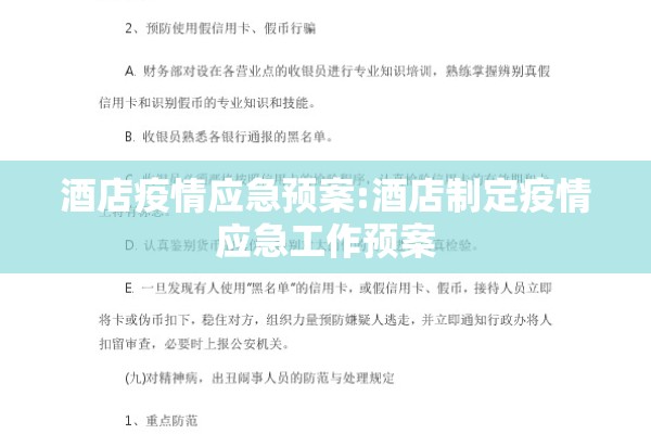 酒店疫情应急预案:酒店制定疫情应急工作预案