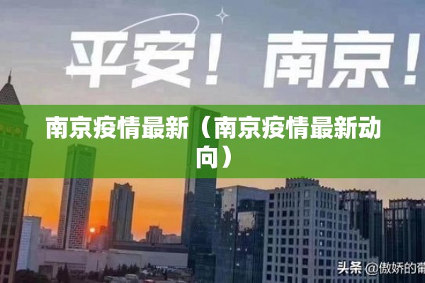 南京疫情最新（南京疫情最新动向）