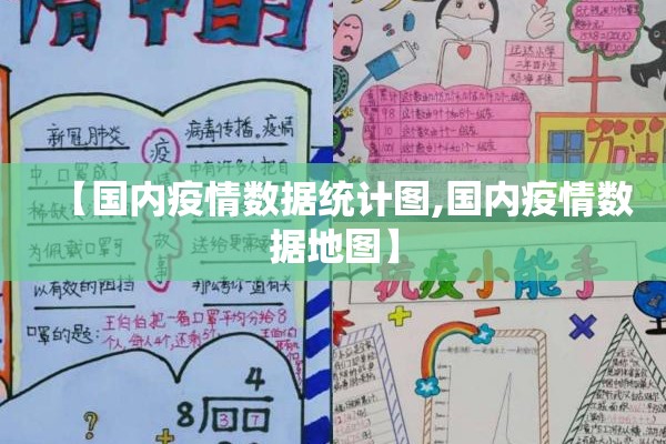 【国内疫情数据统计图,国内疫情数据地图】