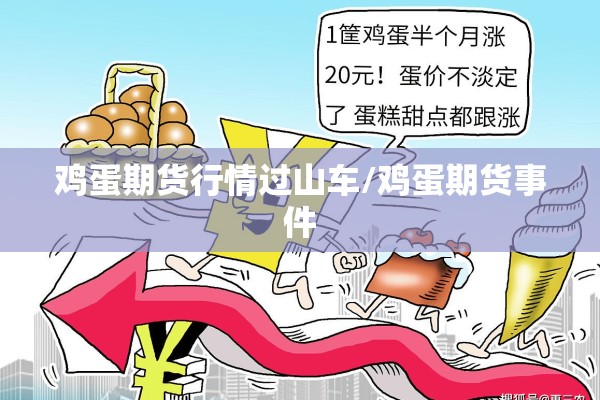 鸡蛋期货行情过山车/鸡蛋期货事件