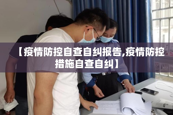 【疫情防控自查自纠报告,疫情防控措施自查自纠】