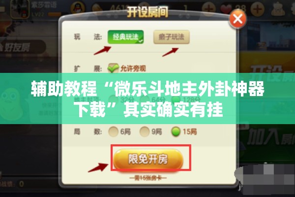 辅助教程“微乐斗地主外卦神器下载	”其实确实有挂