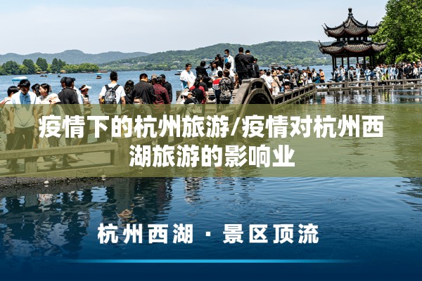 疫情下的杭州旅游/疫情对杭州西湖旅游的影响业