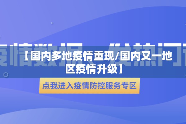 【国内多地疫情重现/国内又一地区疫情升级】