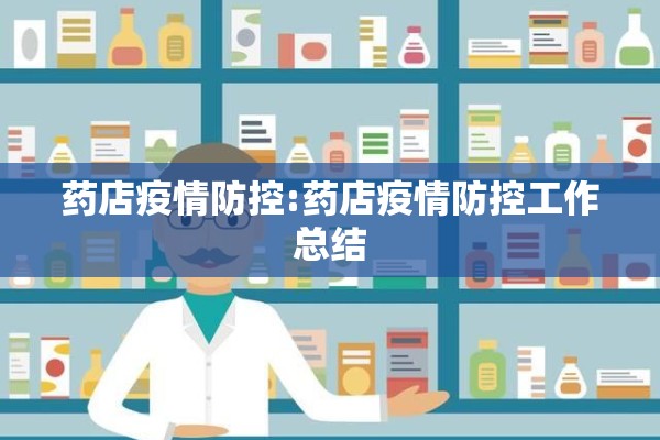 药店疫情防控:药店疫情防控工作总结