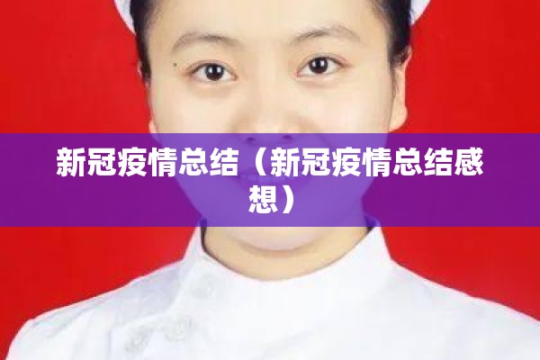 新冠疫情总结（新冠疫情总结感想）
