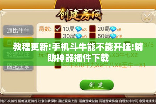 教程更新!手机斗牛能不能开挂!辅助神器插件下载