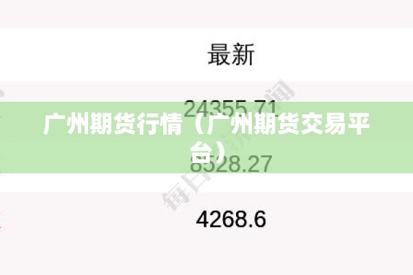 广州期货行情（广州期货交易平台）
