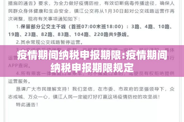 疫情期间纳税申报期限:疫情期间纳税申报期限规定