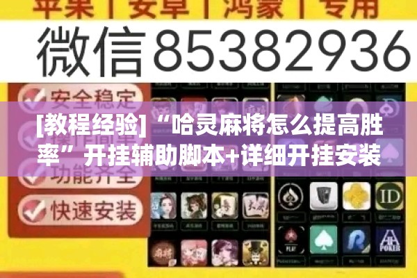 [教程经验]“哈灵麻将怎么提高胜率”开挂辅助脚本+详细开挂安装教程