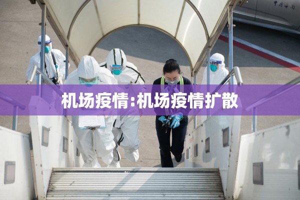 机场疫情:机场疫情扩散