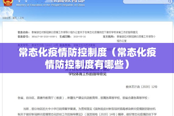 常态化疫情防控制度（常态化疫情防控制度有哪些）