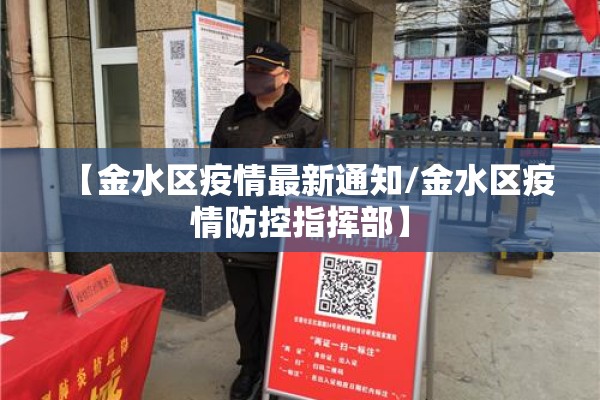 【金水区疫情最新通知/金水区疫情防控指挥部】