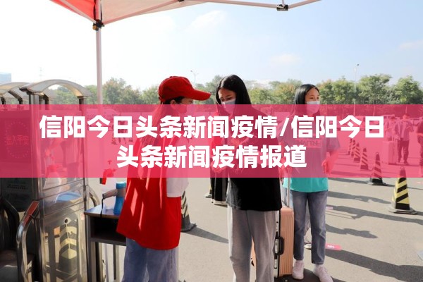 信阳今日头条新闻疫情/信阳今日头条新闻疫情报道