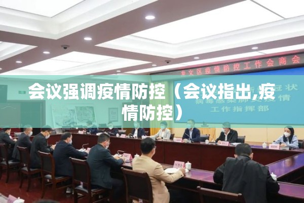 会议强调疫情防控（会议指出,疫情防控）