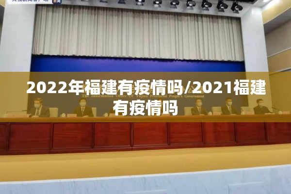 2022年福建有疫情吗/2021福建有疫情吗