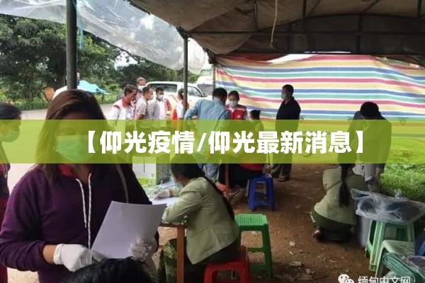 【仰光疫情/仰光最新消息】