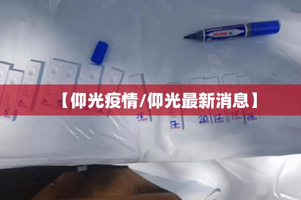 【仰光疫情/仰光最新消息】