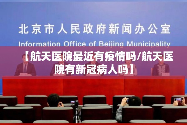 【航天医院最近有疫情吗/航天医院有新冠病人吗】