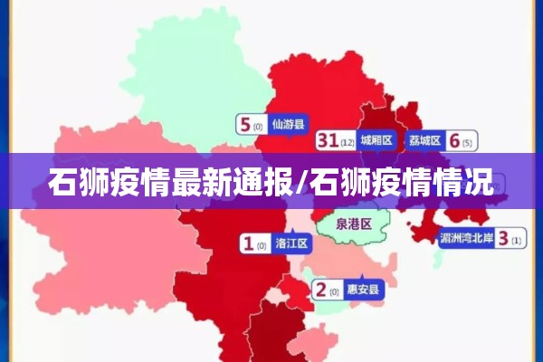 石狮疫情最新通报/石狮疫情情况