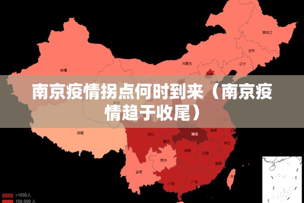 南京疫情拐点何时到来（南京疫情趋于收尾）