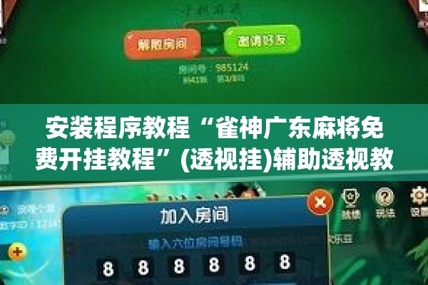 安装程序教程“雀神广东麻将免费开挂教程”(透视挂)辅助透视教程