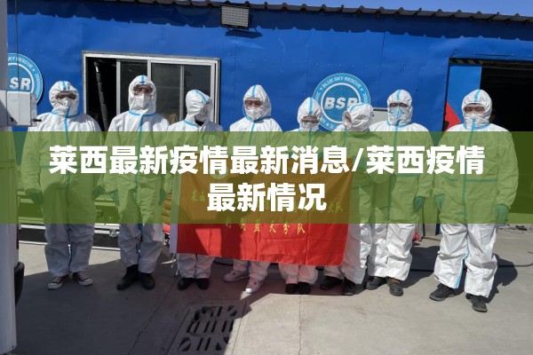 莱西最新疫情最新消息/莱西疫情最新情况