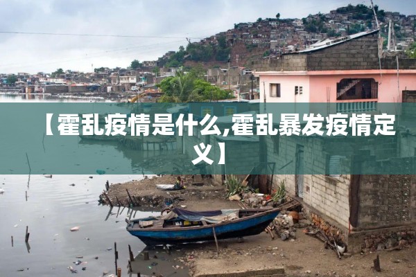 【霍乱疫情是什么,霍乱暴发疫情定义】