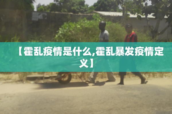 【霍乱疫情是什么,霍乱暴发疫情定义】