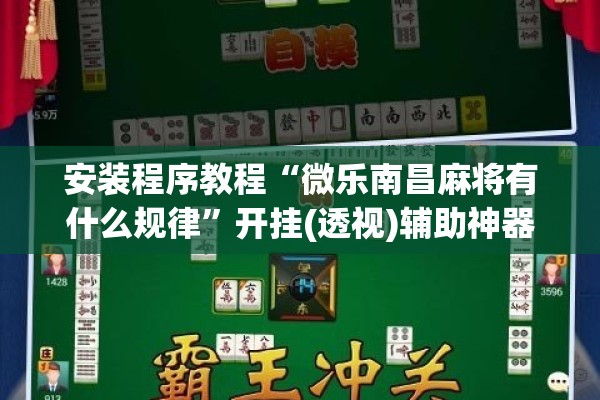 安装程序教程“微乐南昌麻将有什么规律	”开挂(透视)辅助神器