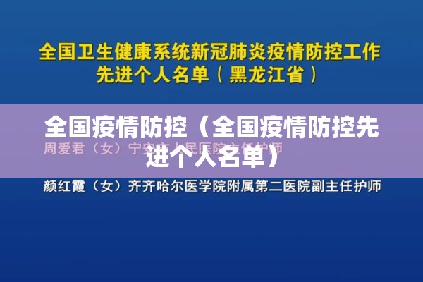 全国疫情防控（全国疫情防控先进个人名单）
