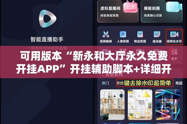 可用版本“新永和大厅永久免费开挂APP”开挂辅助脚本+详细开挂安装教程