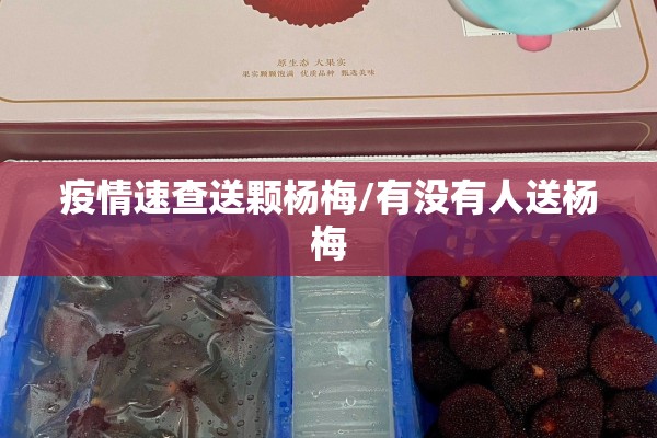 疫情速查送颗杨梅/有没有人送杨梅