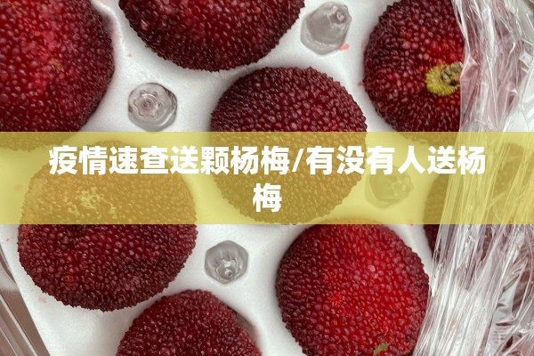 疫情速查送颗杨梅/有没有人送杨梅