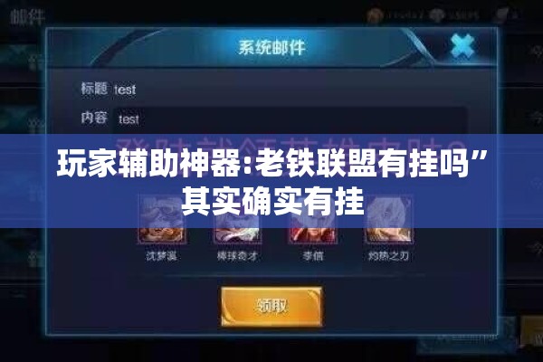 玩家辅助神器:老铁联盟有挂吗”其实确实有挂