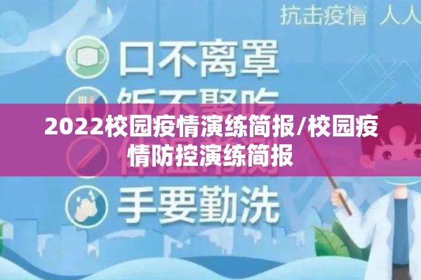 2022校园疫情演练简报/校园疫情防控演练简报
