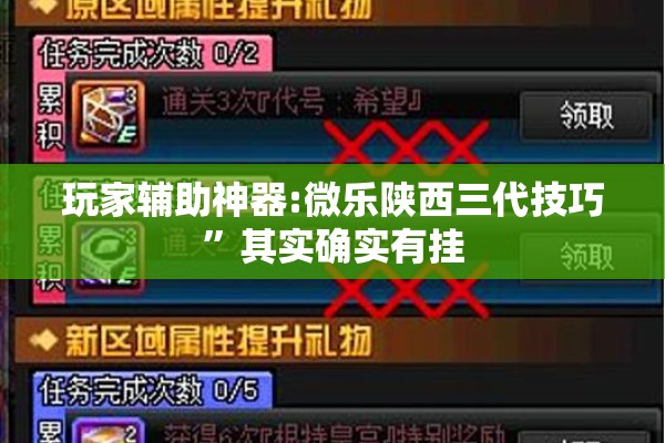 玩家辅助神器:微乐陕西三代技巧”其实确实有挂