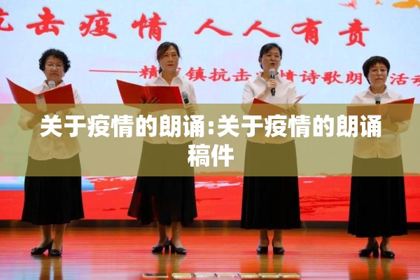 关于疫情的朗诵:关于疫情的朗诵稿件