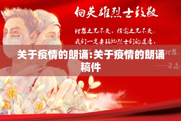关于疫情的朗诵:关于疫情的朗诵稿件