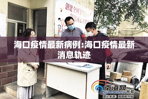 海口疫情最新病例:海口疫情最新消息轨迹