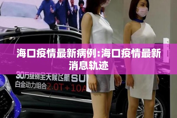 海口疫情最新病例:海口疫情最新消息轨迹