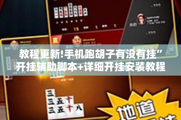 教程更新!手机跑胡子有没有挂	”开挂辅助脚本+详细开挂安装教程