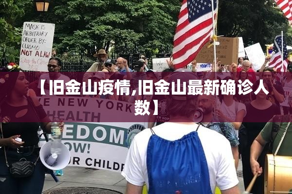 【旧金山疫情,旧金山最新确诊人数】