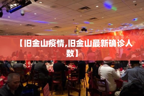 【旧金山疫情,旧金山最新确诊人数】