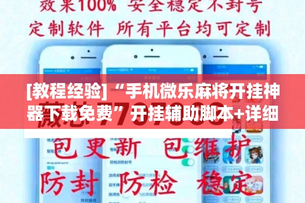 [教程经验]“手机微乐麻将开挂神器下载免费”开挂辅助脚本+详细开挂安装教程
