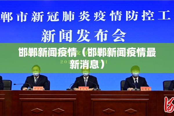 邯郸新闻疫情（邯郸新闻疫情最新消息）
