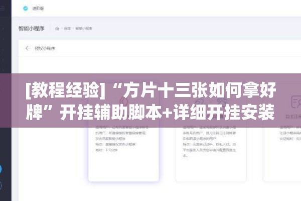[教程经验]“方片十三张如何拿好牌	”开挂辅助脚本+详细开挂安装教程