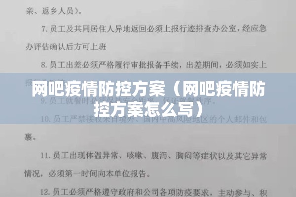 网吧疫情防控方案（网吧疫情防控方案怎么写）