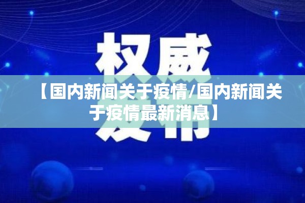 【国内新闻关于疫情/国内新闻关于疫情最新消息】
