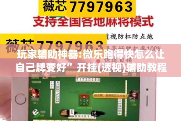 玩家辅助神器:微乐跑得快怎么让自己牌变好”开挂(透视)辅助教程